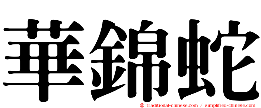 華錦蛇