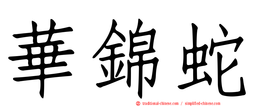 華錦蛇