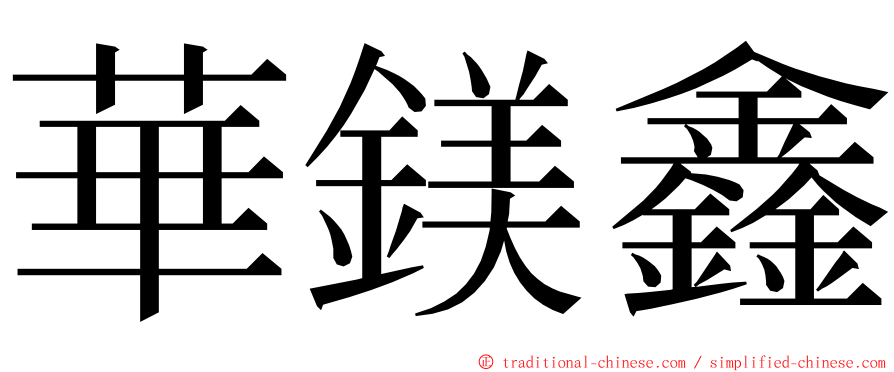 華鎂鑫 ming font