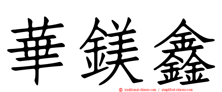 華鎂鑫