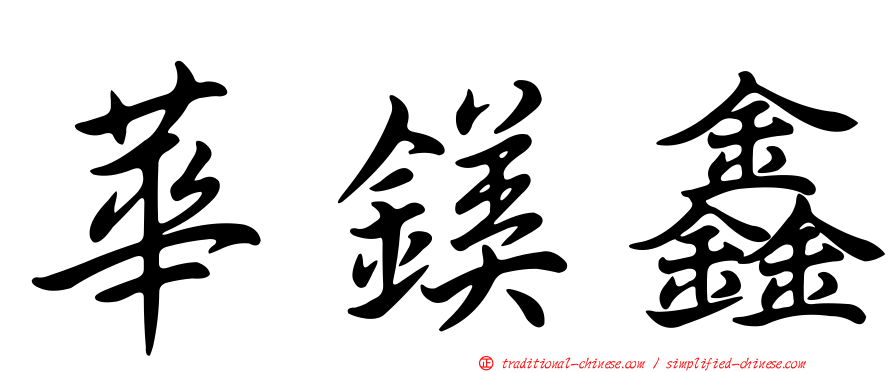 華鎂鑫