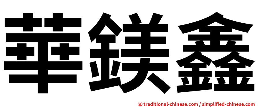 華鎂鑫