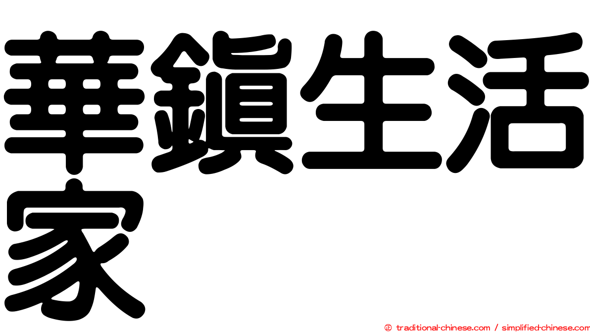 華鎮生活家