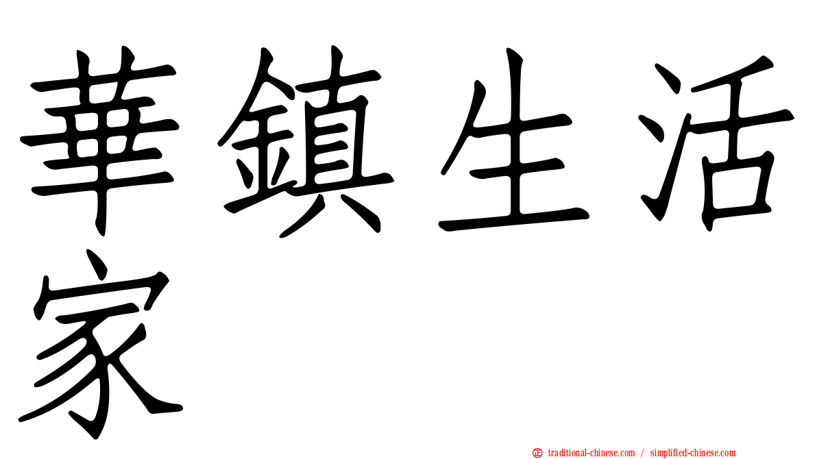 華鎮生活家