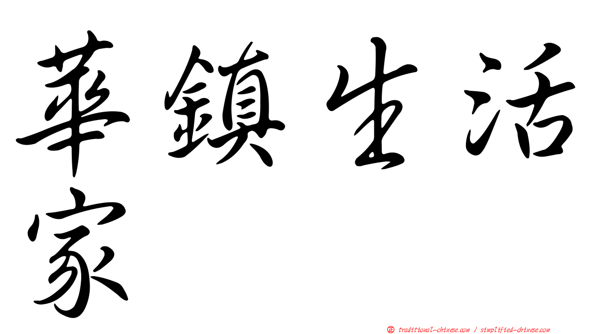 華鎮生活家