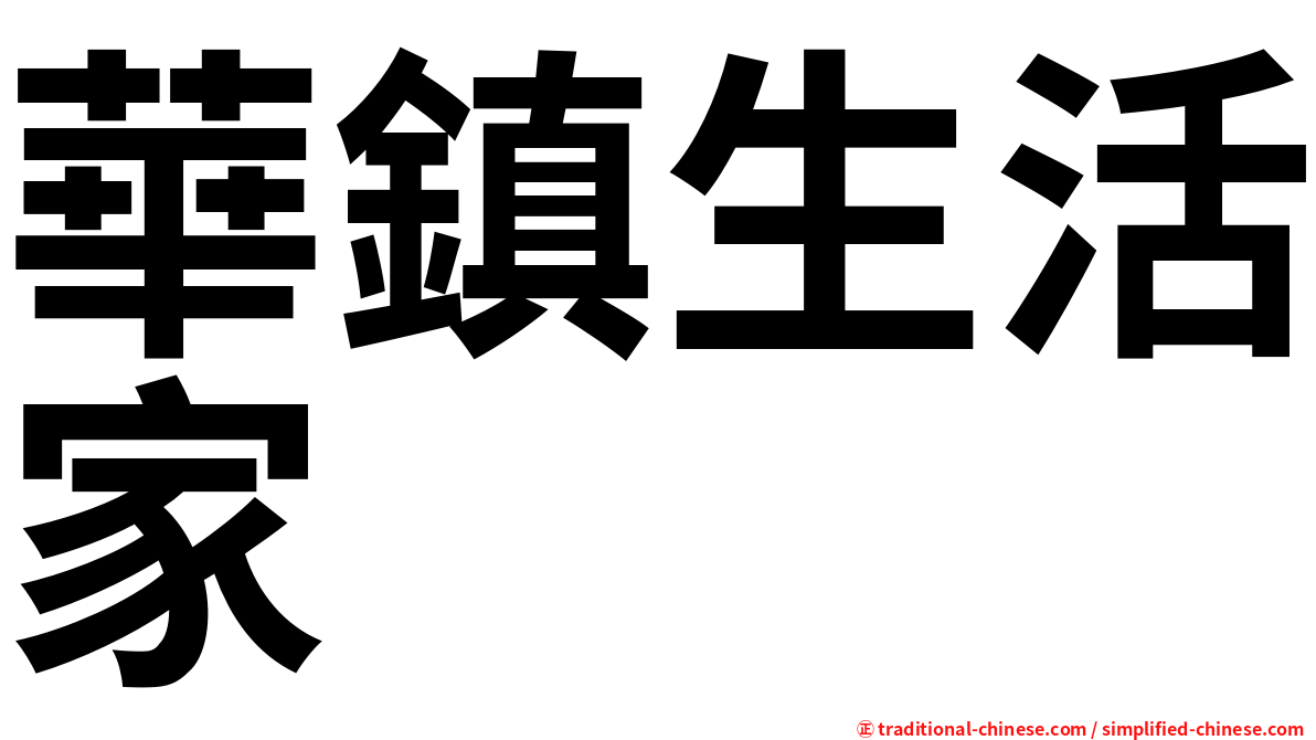 華鎮生活家