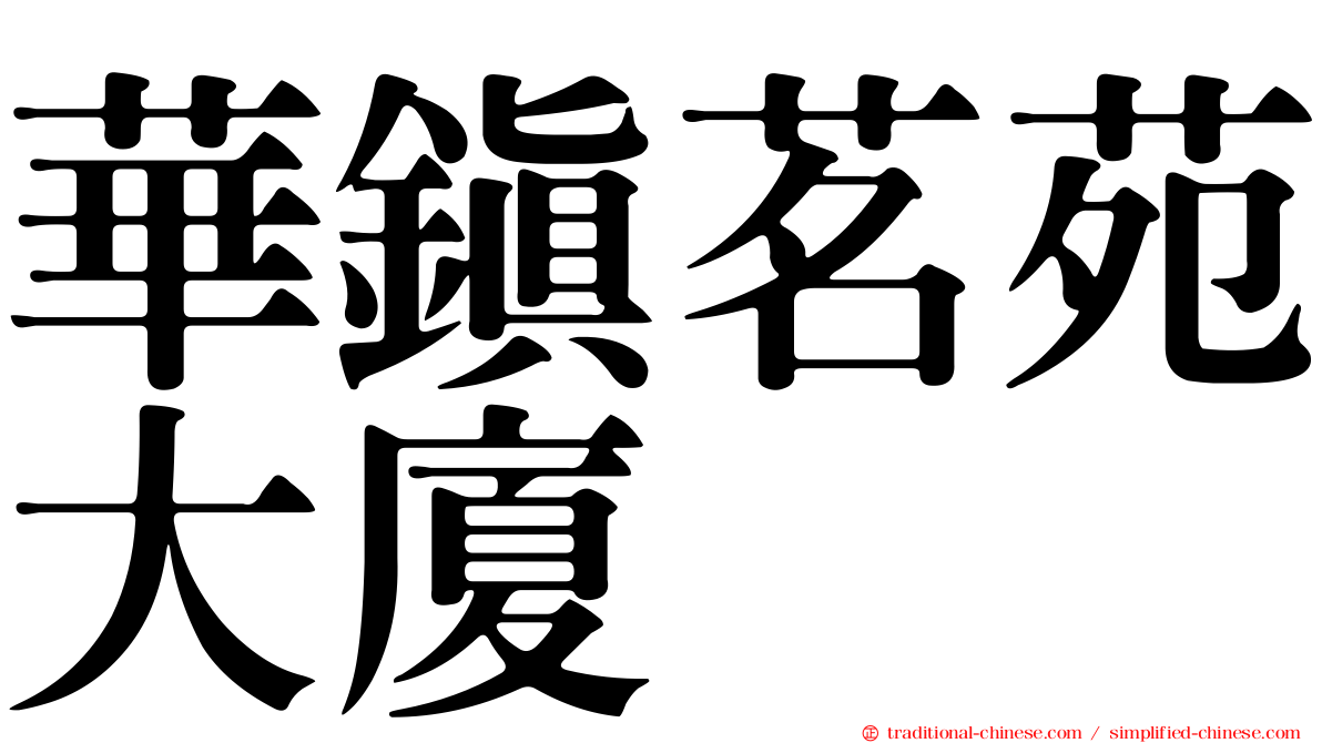 華鎮茗苑大廈