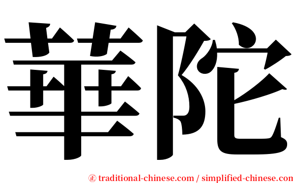 華陀 serif font