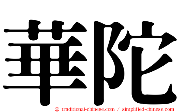 華陀