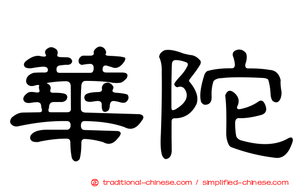 華陀