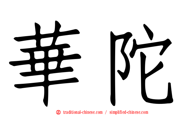 華陀