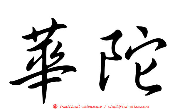 華陀