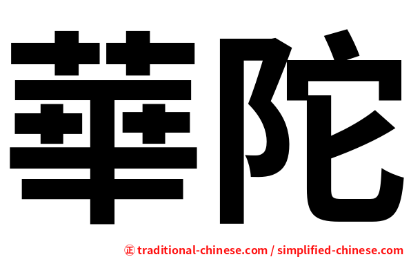 華陀