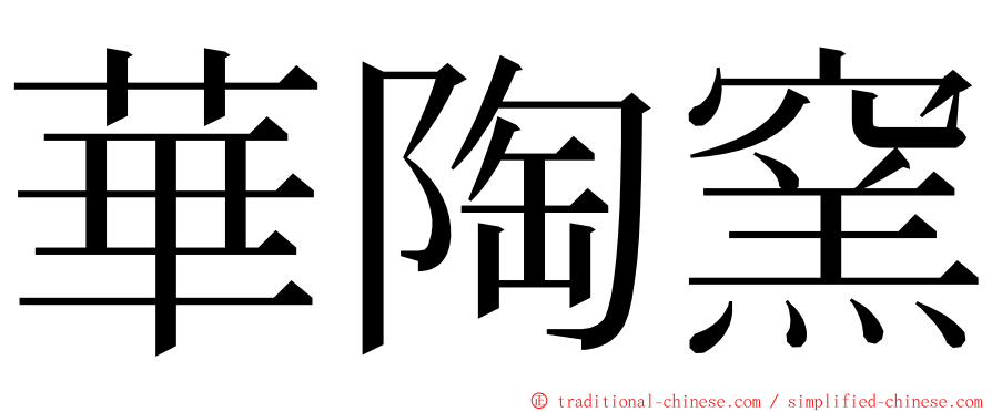 華陶窯 ming font