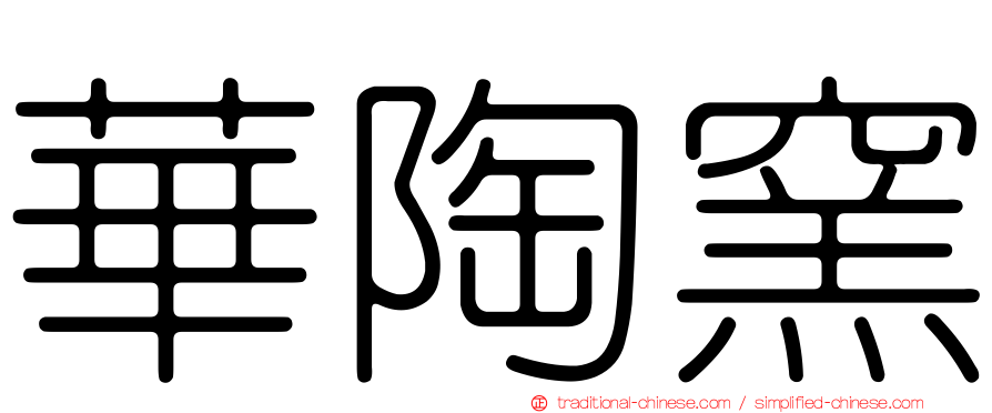 華陶窯