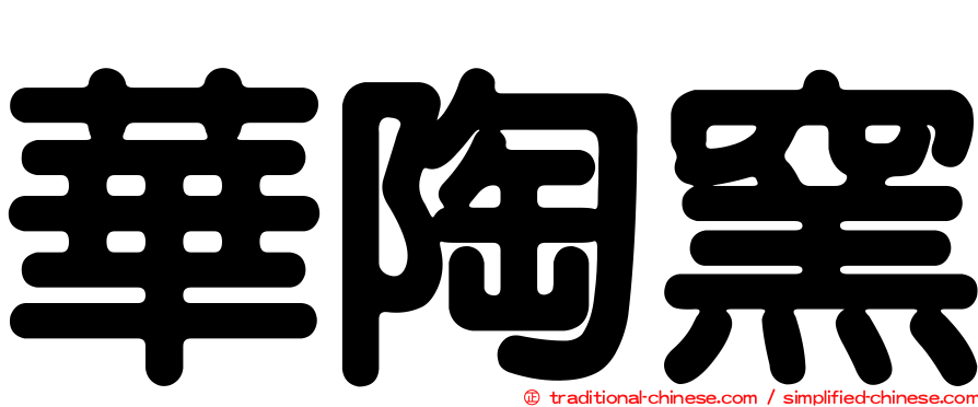 華陶窯