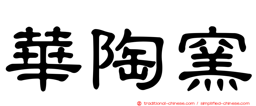 華陶窯