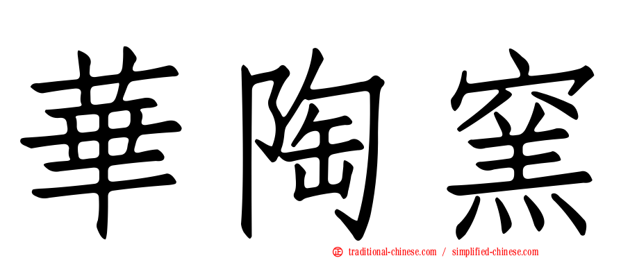 華陶窯