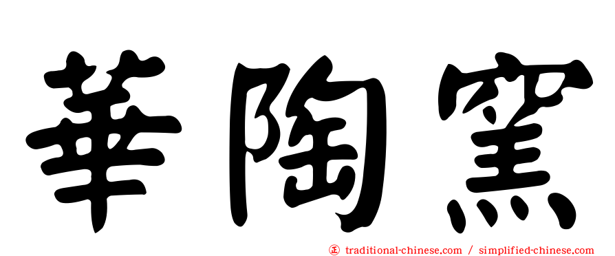 華陶窯