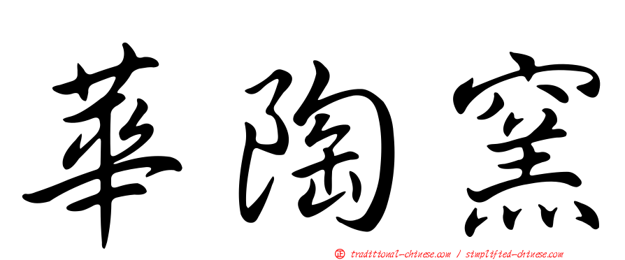 華陶窯