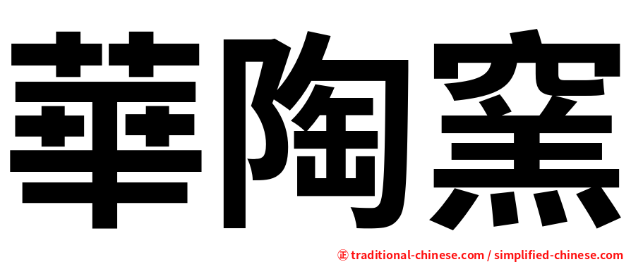 華陶窯