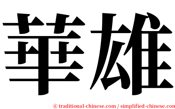 華雄 serif font