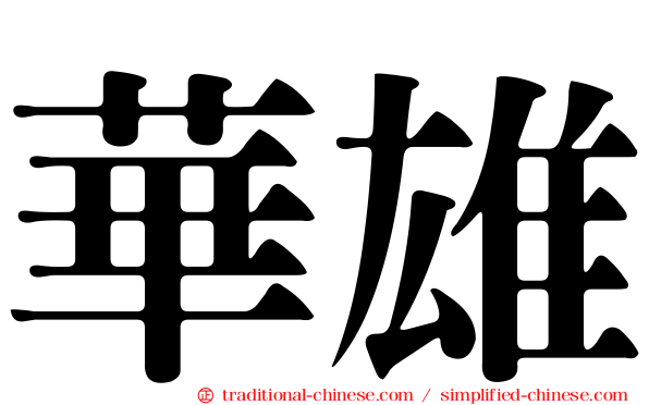 華雄