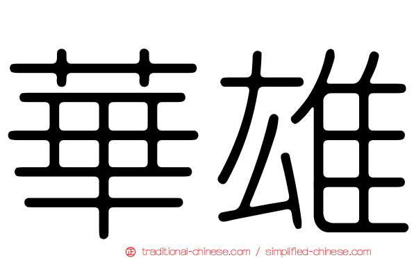 華雄