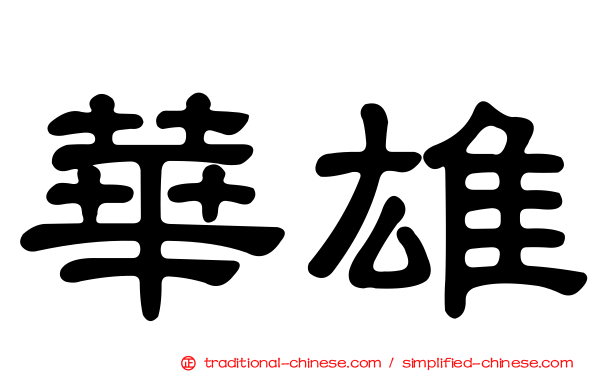 華雄