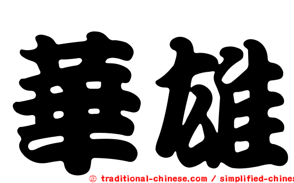華雄