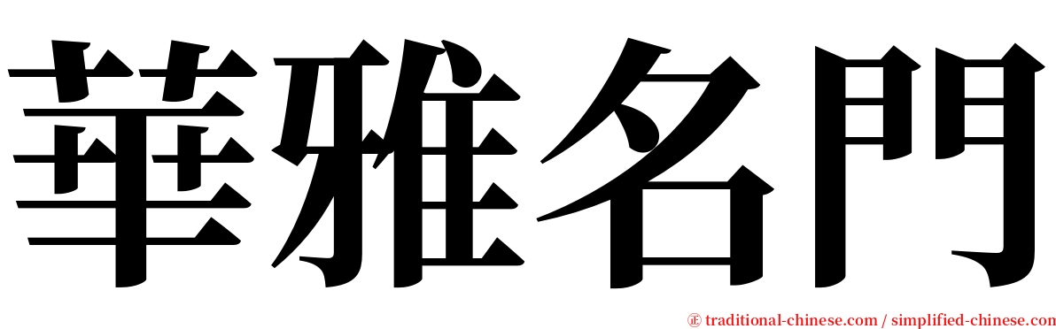 華雅名門 serif font