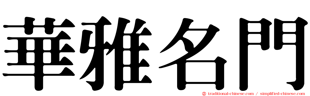華雅名門