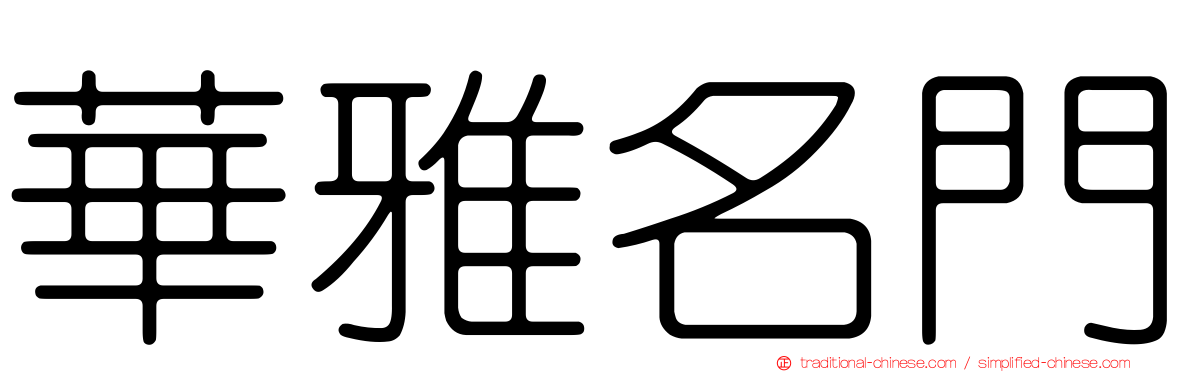 華雅名門