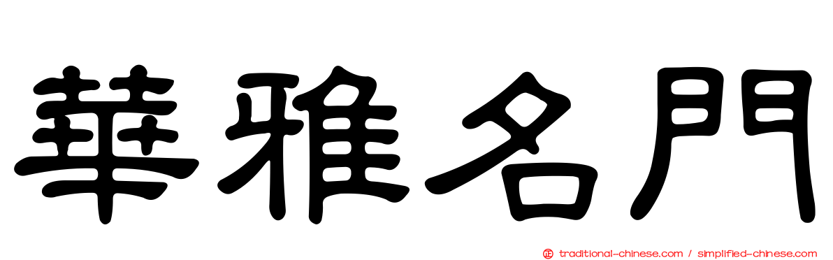 華雅名門