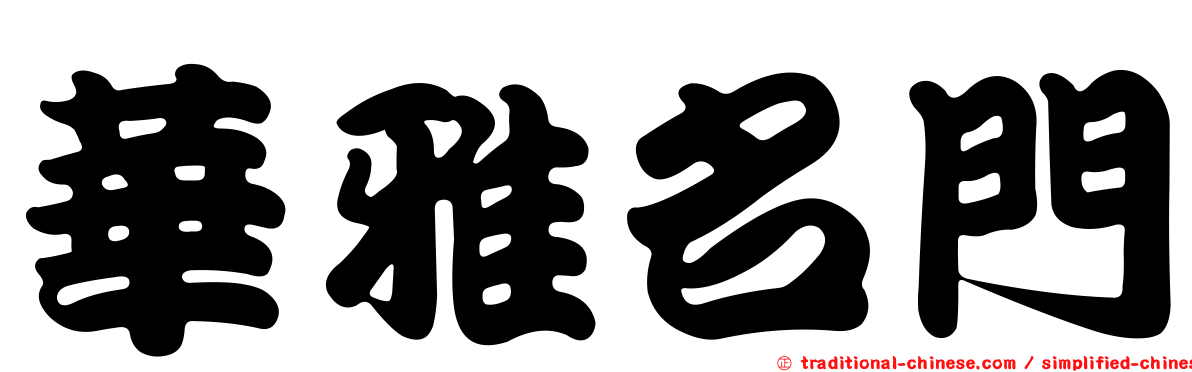 華雅名門