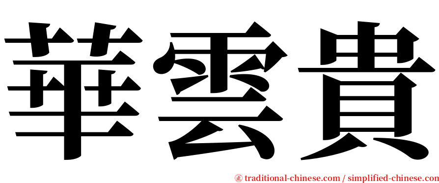 華雲貴 serif font
