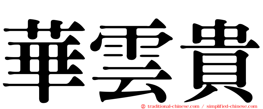 華雲貴