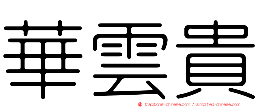 華雲貴