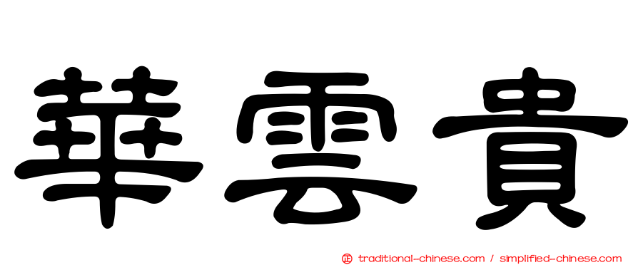 華雲貴