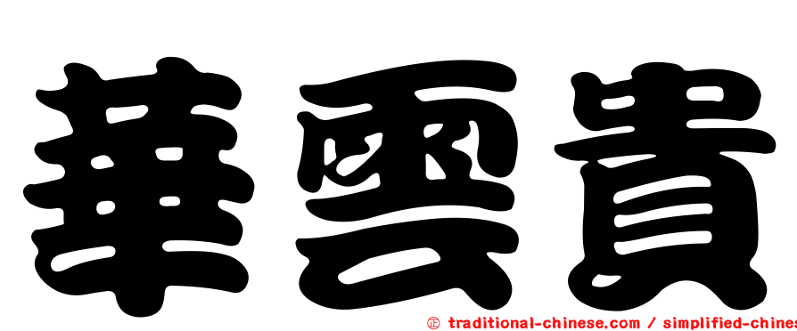 華雲貴