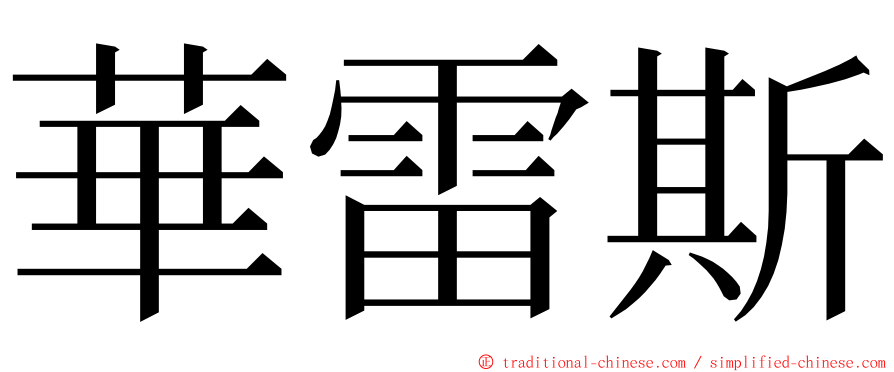 華雷斯 ming font