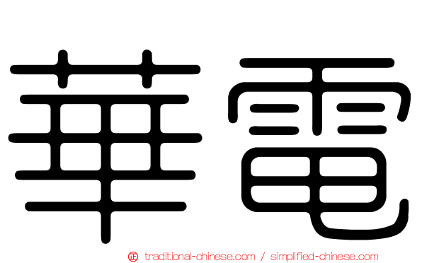 華電