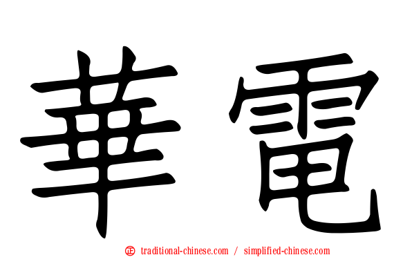 華電