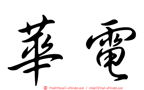 華電