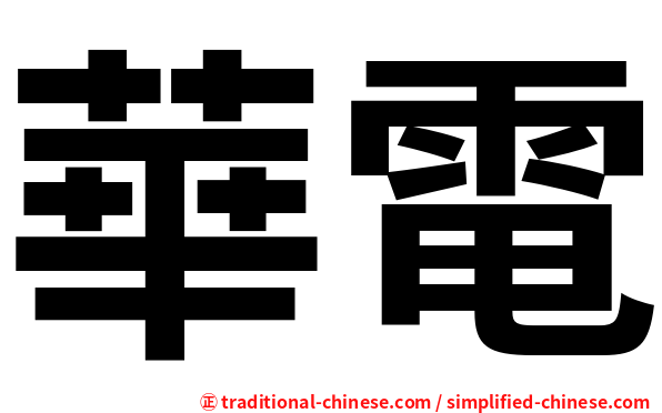 華電