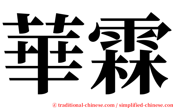 華霖 serif font