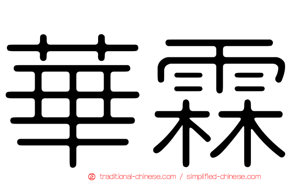華霖
