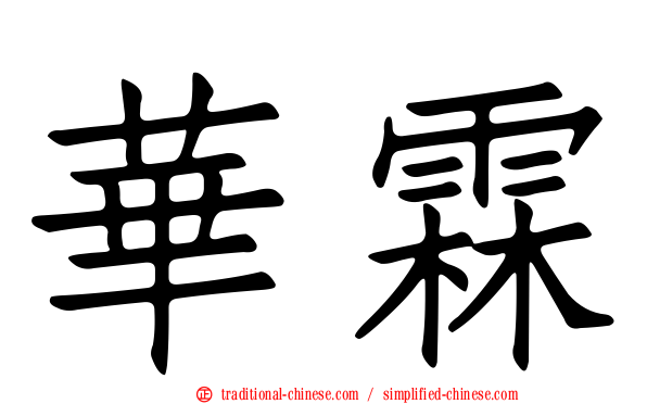 華霖