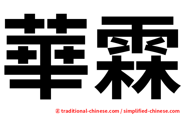 華霖