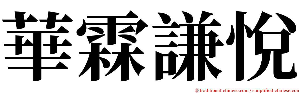 華霖謙悅 serif font